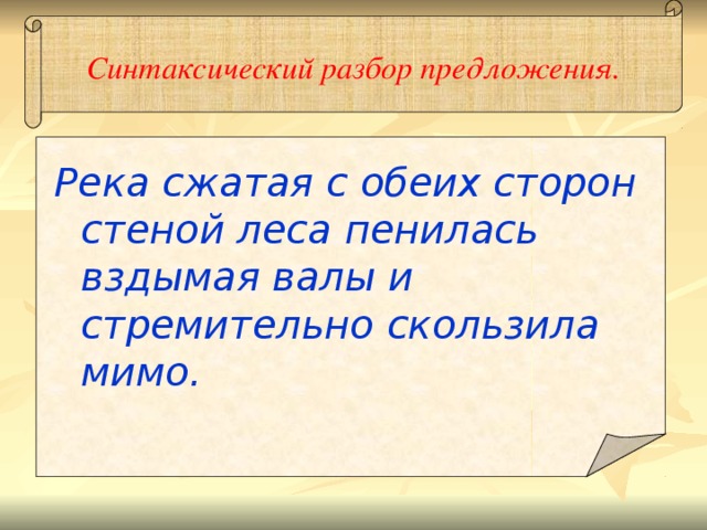 Синтаксический разбор предложения. Река сжатая с обеих сторон стеной леса пенилась вздымая валы и стремительно скользила мимо. 