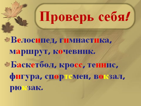 Разработка урока на тему Непроизносимые согласные (5 класс)
