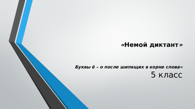 &laquo; Немой диктант &raquo; Буквы ё – о после шипящих в корне слова&raquo; 5 класс