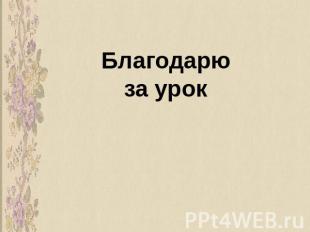Благодарюза урок
