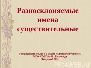 Разносклоняемые имена существительные Урок русского языка в 6 классе подготовлен
