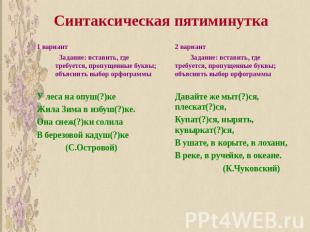 Синтаксическая пятиминутка 1 вариант Задание: вставить, где требуется, пропущенн