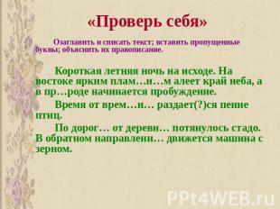 &laquo;Проверь себя&raquo; Озаглавить и списать текст; вставить пропущенные буквы; объяснить