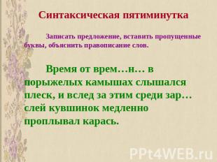 Синтаксическая пятиминутка Записать предложение, вставить пропущенные буквы, объ