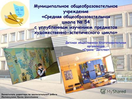 Муниципальное общеобразовательное учреждение &laquo;Средняя общеобразовательная школа 54 с углубленным изучением предметов художественно-эстетического цикла&raquo;