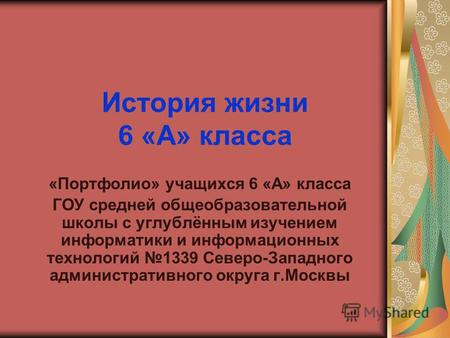 История жизни 6 &laquo;А&raquo; класса &laquo;Портфолио&raquo; учащихся 6 &laquo;А&raquo; класса ГОУ средней общеобразовательной школы с углублённым изучением информатики и информационных.