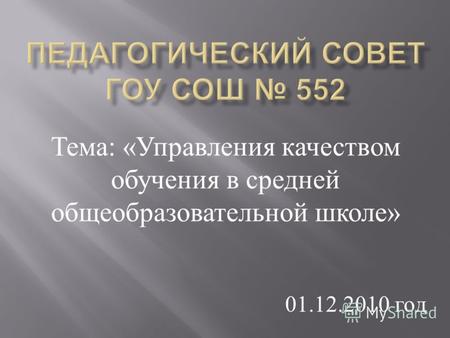 Тема : &laquo; Управления качеством обучения в средней общеобразовательной школе &raquo; 01.12.2010 год.