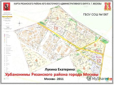 Урбанонимы Рязанского района города Москвы Москва - 2011 Лукина Екатерина ГБОУ СОШ 1367.