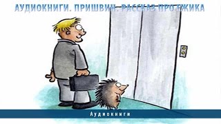 Аудиокниги. Пришвин Рассказ про ежика(https://www.youtube.com/watch?v=TuZ1Stucz9E Аудиокниги. Пришвин Рассказ про ежика -----------------------------------------------------------------------------------. 2015-07-20T15:17:29.000Z)