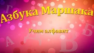 Развивалки - Азбука Маршака(Обучающее видео для детей: Веселая Азбука С.Маршака в стихах и картинках: Аист с нами прожил лето, А зимой. 2012-05-13T20:04:54.000Z)