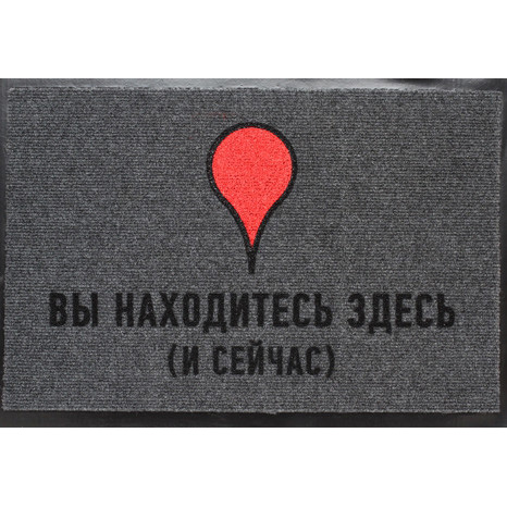 Коврик придверный &laquo;Вы находитесь здесь и сейчас&raquo;