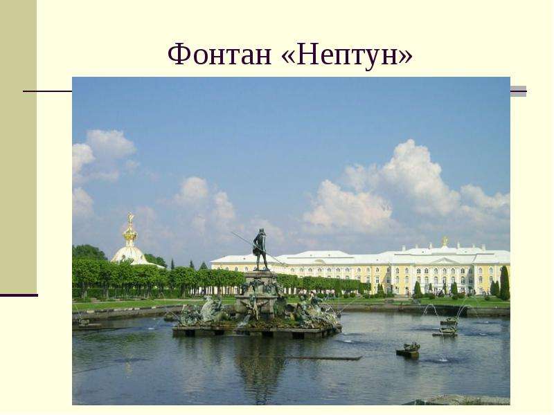 Петергоф. Дворцы, слайд №14