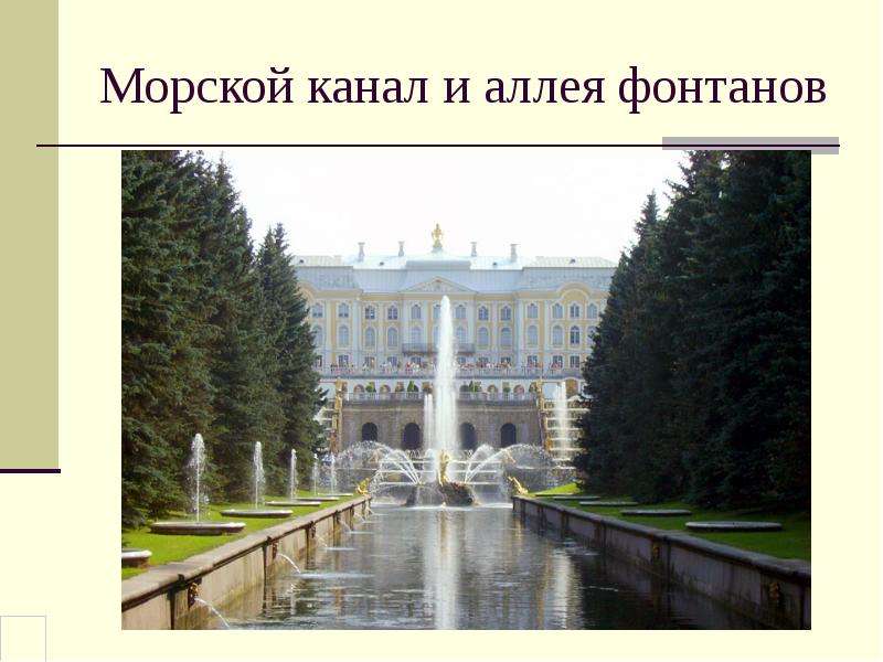 Петергоф. Дворцы, слайд №10