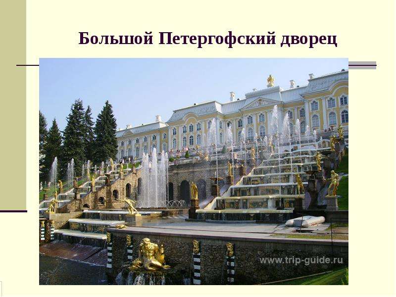 Петергоф. Дворцы, слайд №3