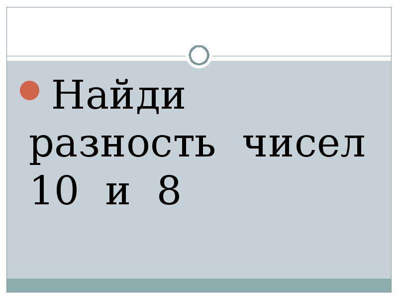 Презентация на тему Математический диктант 1 класс , слайд №4