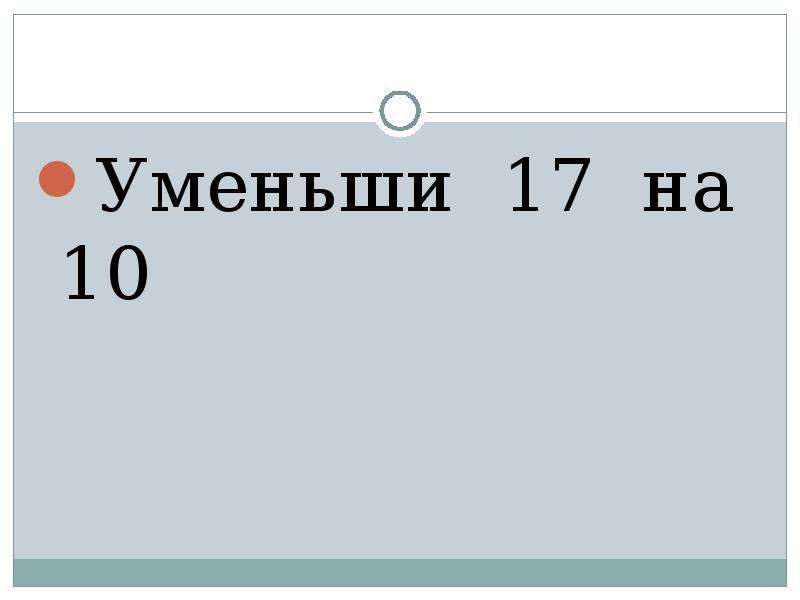 Презентация на тему Математический диктант 1 класс , слайд №8