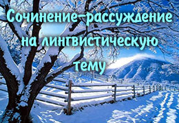 Сочинение на лингвистическую тему