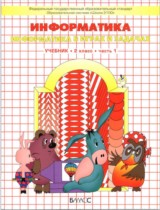 ГДЗ Информатика 2 класс Горячев, Горина, Волкова - Учебник
