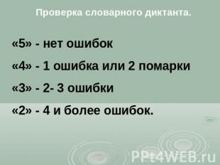Проверка словарного диктанта.&laquo;5&raquo; - нет ошибок &laquo;4&raquo; - 1 ошибка или 2 помарки&laquo;3&raquo; -