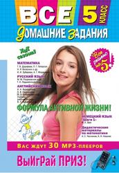 Все домашние задания, 5 класс, Решения, Пояснения, Рекомендации, 2012