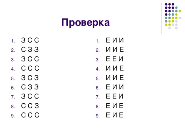 Проверка З С С С З З З С С С С С З С З С З З З С С С С З С С С Е И И И И Е Е Е И И И Е И И Е Е И И Е Е И Е И Е Е И Е 