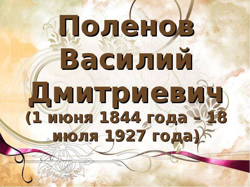 Поленов Василий Дмитриевич, слайд №1