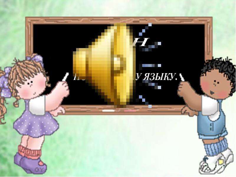 Презентация "Безударные гласные" - скачать презентации по Русскому языку, слайд №19