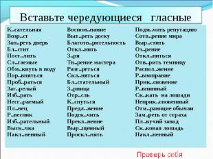 Вставьте чередующиеся гласные