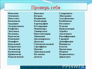 Проверь себя Если вы допустили много ошибок, вернитесь к правилам