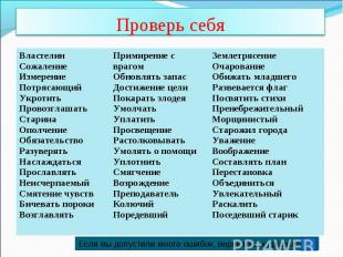 Проверь себя