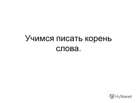 Учимся писать корень слова.. Подберите однокоренные слова, безударную гласную в корне подчеркните. _____________________ _____________________ _____________________.