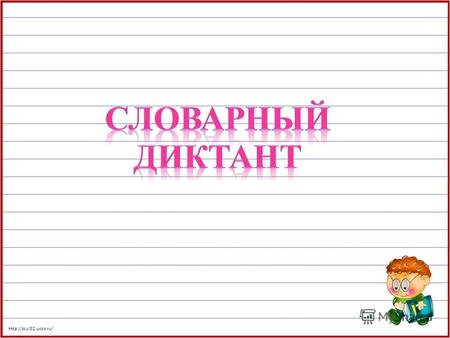 З апиши слова с безударной гласной в корне по картинкам. П рипиши к ним проверочные слова. П одчеркни проверяемую гласную.
