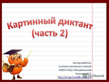 Автор работы: учитель начальных классов МБОУ СОШ с.Воскресенское Чугунова Ю.Е.