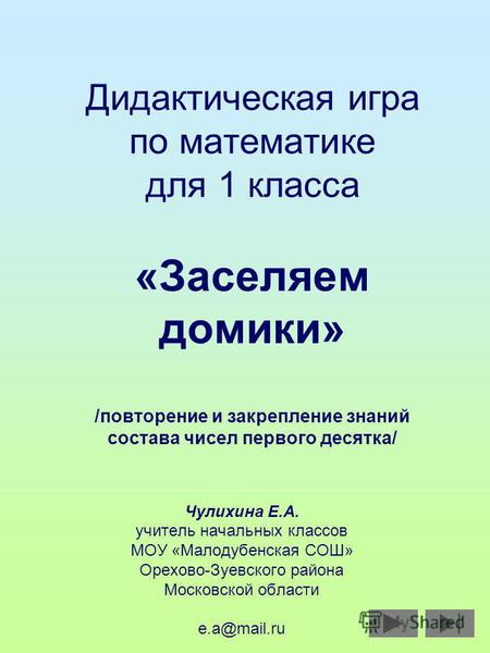 Дидактическая игра по математике для 1 класса &laquo;Заселяем домики&raquo; /повторение и закрепление знаний состава чисел первого десятка/ Чулихина Е.А. учитель начальных.