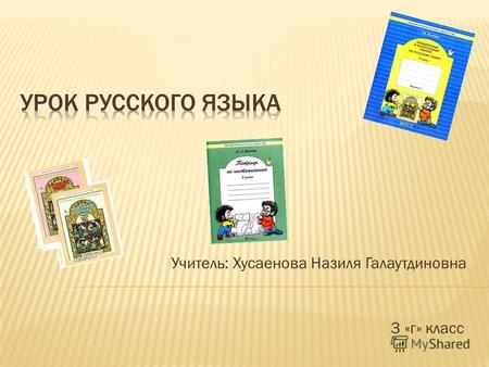 3 &laquo;г&raquo; класс Учитель: Хусаенова Назиля Галаутдиновна.