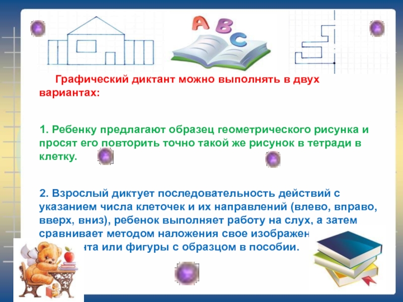 Графический диктант можно выполнять в двух вариантах: