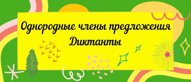 однородные члены предложений диктанты 4 класс