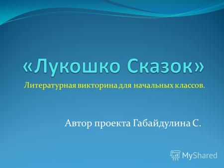 Презентация-викторина для начальных классов Лукошко сказок. Автор проекта Габайдулина С.