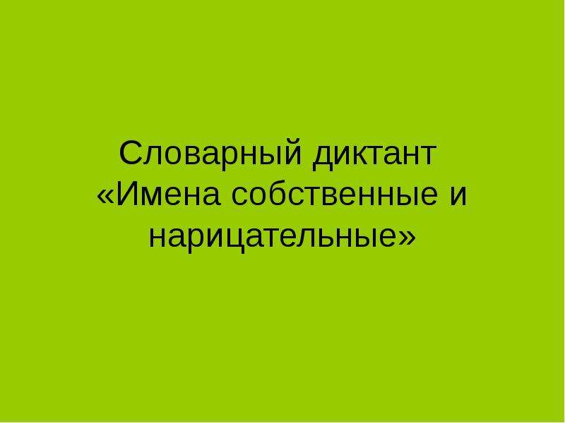 Словарный диктант &laquo;Имена собственные и нарицательные&raquo;, слайд №1