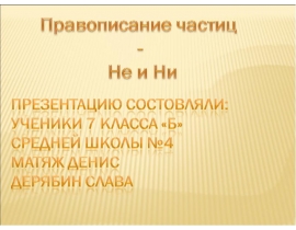 Правописание частиц Не и Ни