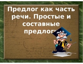 Предлог как часть речи. Простые и составные предлоги