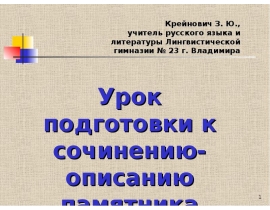 Урок подготовки к сочинению-описанию памятника