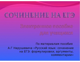 Сочинение на ЕГЭ