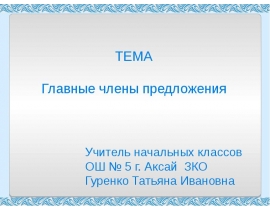 Главные члены предложения (4 класс)