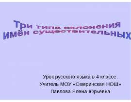 Три типа склонения имён существительных