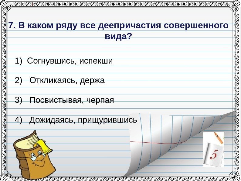Контрольный диктант по теме деепричастие 7. Контрольный диктант по теме деепричастие 7