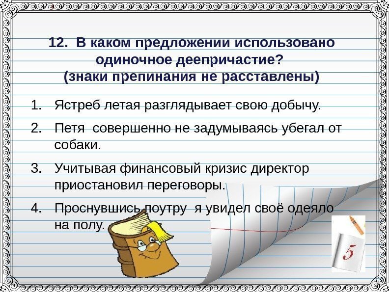 12. В каком предложении использовано одиночное деепричастие? (знаки препинания не расставлены) 1.
