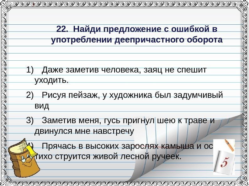 22. Найди предложение с ошибкой в употреблении деепричастного оборота 1) Даже заметив человека,
