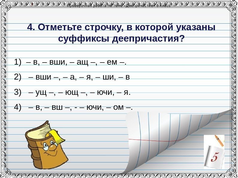 Проверочная работа по теме &laquo;Деепричастие&raquo; 6 класс 4. Отметьте строчку, в которой указаны суффиксы