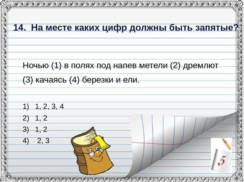 14. На месте каких цифр должны быть запятые? Ночью (1) в полях под